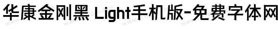 华康金刚黑 Light手机版字体转换